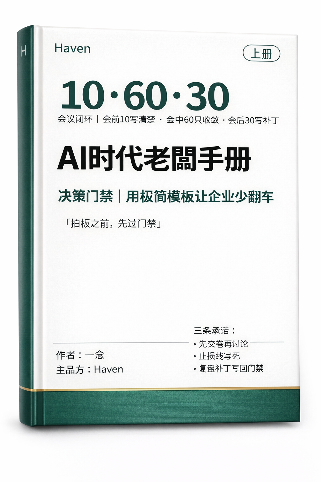 《AI 时代老板实用手册（上册）》