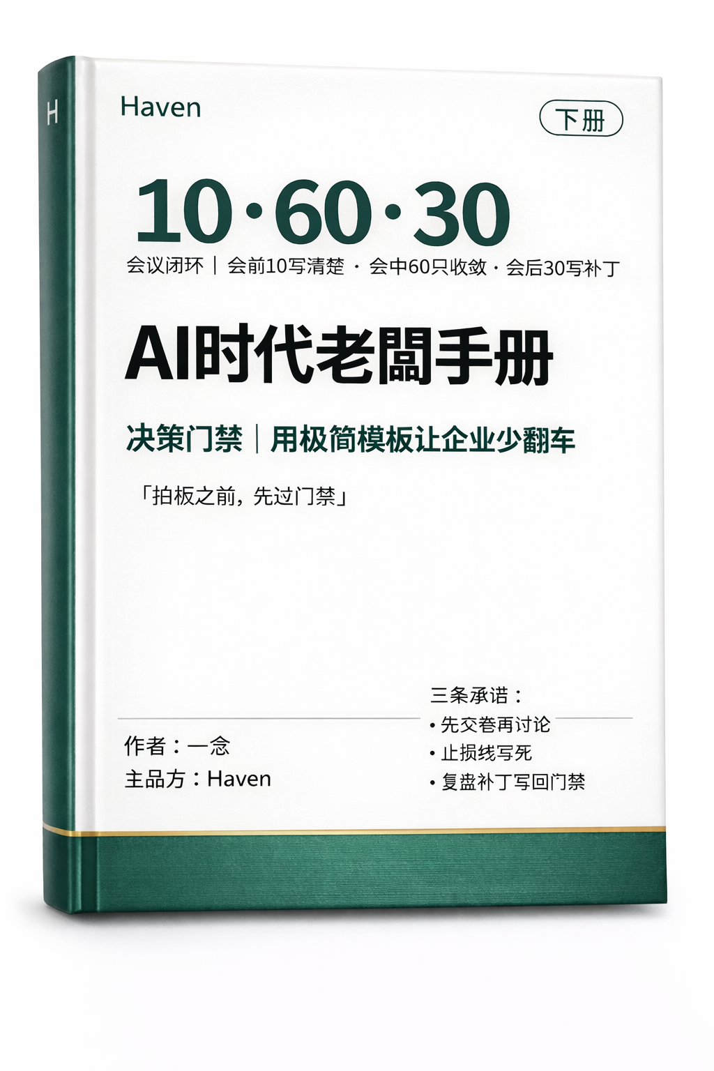 《AI 时代老板实用手册（下册）》