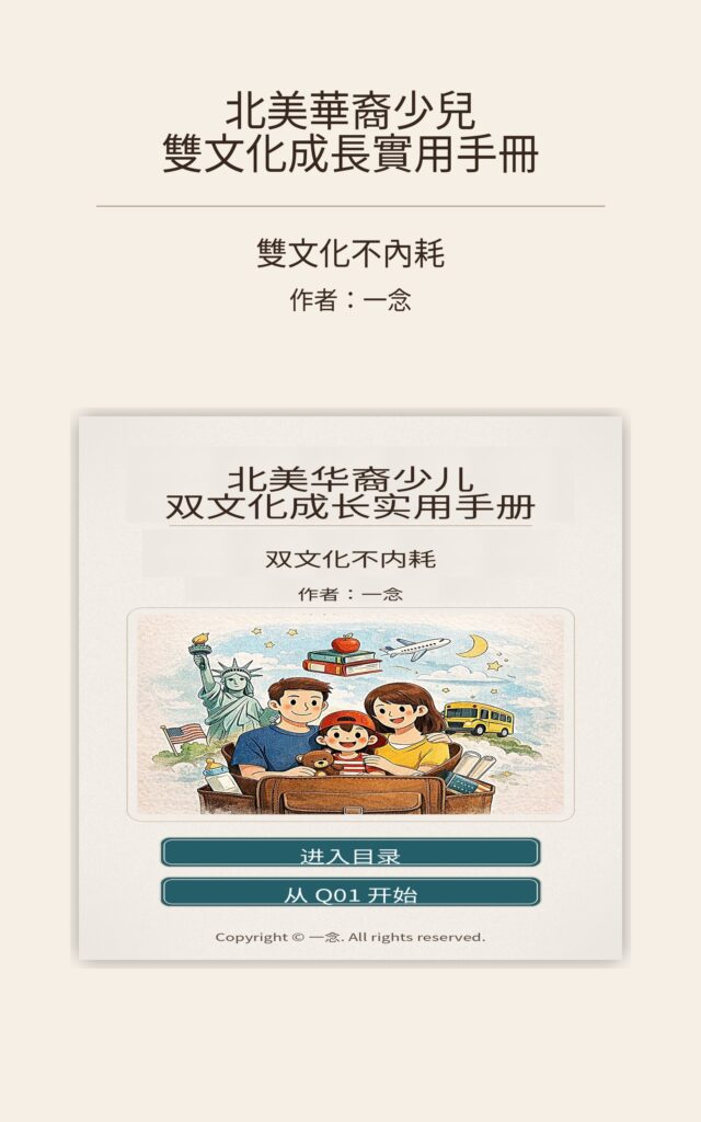 北美华裔少儿双文化成长实用手册 kdp封面 繁体 v2 1600x2560