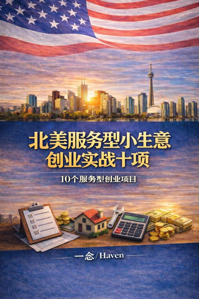 北美服务型小生意创业实战十项 电子书封面