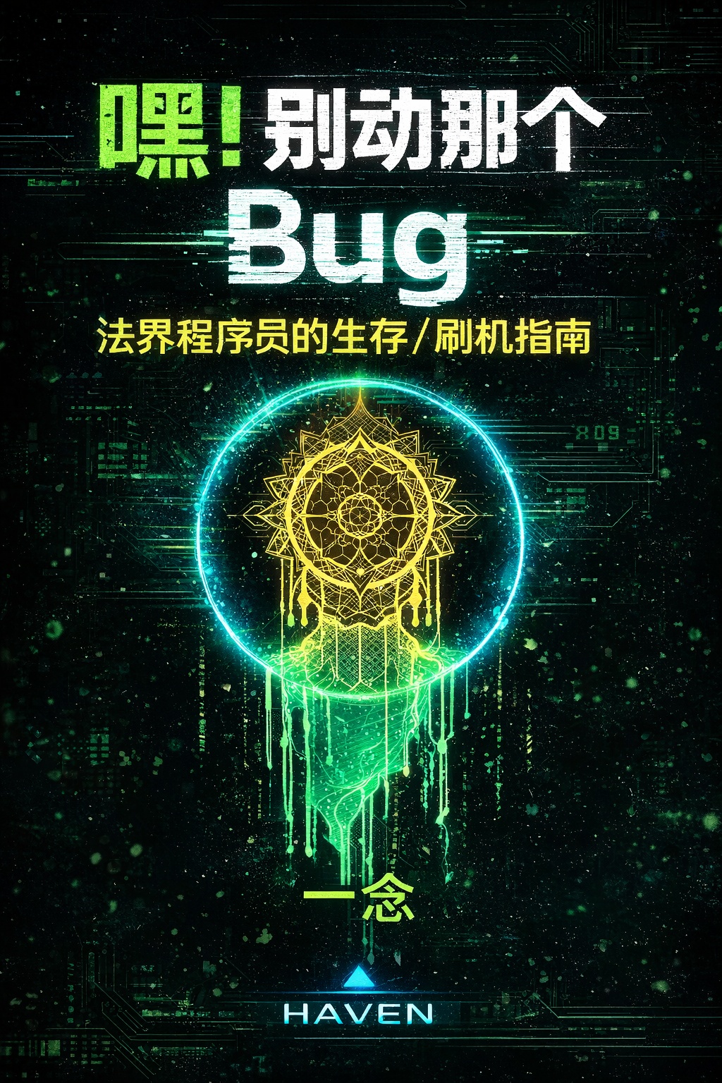 《嘿，别动那个 bug》